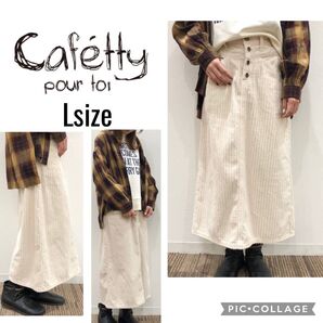 カフェッティ コーデュロイ ロングスカート