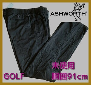 ■新品 ASHWORTH GOLF 91cm 春夏 黒 ロングパンツ ゴルフ スラックス 綿75% ポリ25% ストレッチ 消臭 テーラーメイド製 nike puma 即決