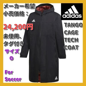 ■新品 高級 24,200円 特価 adidas サッカー Oサイズ ウェア タンゴ CAGE テックコート Clima storm 仕様 EUV14 CW7392 スポーツ観戦 nike