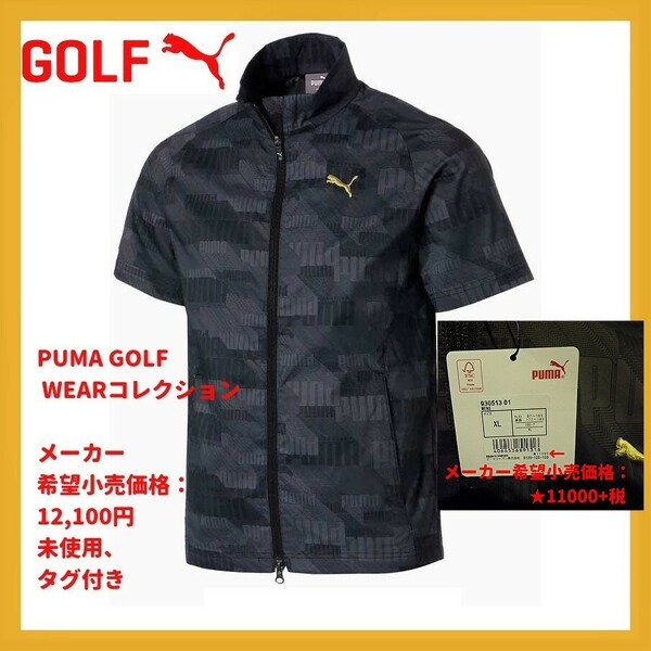 ■新品 定価12100円 セール PUMA ゴルフ XL 3D グラフィック 半袖 春夏 フルジップ ウーブン ジャケット GOLF 930513-01 callaway adidas