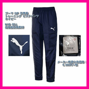 ■訳あり安 送料込 定価:7150円 PUMA TEAM CUP 防寒着 XL トレーニング ピステ パンツ ネイビー WIND CELL 656197 サッカー サムライブルー