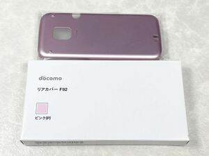 【稀少/新品/未使用品】docomoらくらくホン　F-01M用　純正リアカバーF92 ピンク　メーカー製造終了品　送料無料追跡可能