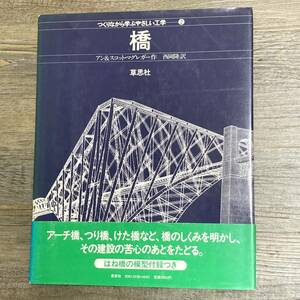 J-804■ペーパークラフト 橋（つくりながら学ぶやさしい工学2）■帯付き■アン＆スコット・マグレガー/著■草思社■1981年10月5日