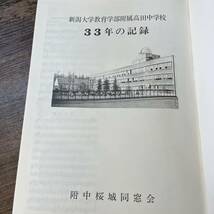 J-951■桜城 高田中学校生徒会新聞 縮刷版■新潟大学教育学部附属高田中学校閉校記念■上越市 昭和56年6月6日発行■_画像4