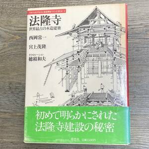 J-918■法隆寺 世界最古の木造建築（日本人はどのように建造物をつくってきたか1）■帯付き■草思社■1980年10月25日 第1刷