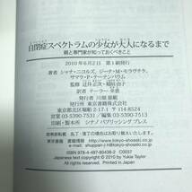 J-1195■自閉症スペクトラムの少女が大人になるまで 親と専門家が知っておくべきこと■帯付き■シャナ ニコルズ/著■東京書籍■2010年 初版_画像9