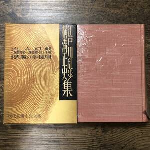 J-285■江戸川乱歩集 横溝正史集（現代長編小説全集29）■講談社■（1959年）昭和34年6月22日 第1刷