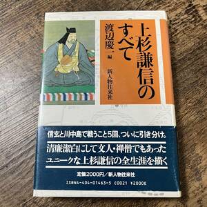 J-1068■上杉謙信のすべて■帯付き■渡辺慶一/著■新人物往来社■（1987年）昭和62年12月5日 第1刷