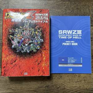 J-1161■第3次スーパーロボット大戦Z 時獄篇 パーフェクトバイブル (ファミ通の攻略本) ■週刊ファミ通編集部■2014年6月11日 初版