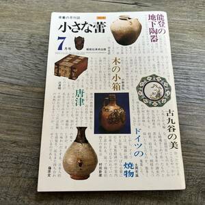 J-380■骨董の月刊誌 小さな蕾 昭和51年7月号 NO.18■古九谷の美 唐津 木の小箱 能登の地下陶器■創元社美術出版■昭和51年7月1日発行■