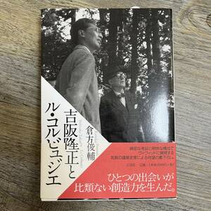 J-1259■吉阪隆正とル・コルビュジエ ひとつの出会いが比類ない創造力を生んだ。■帯付き■倉方 俊輔/著■王国社■2005年9月10日初版