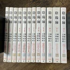 J-1490■陰陽師 1巻～12巻（jets comics 漫画）■岡野玲子/著■白泉社■平成13年頃発行