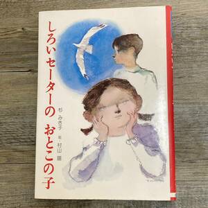 J-1503■しろいセーターのおとこの子（創作えぶんこ18）■杉みき子/著■金の星社■1975年3月発行