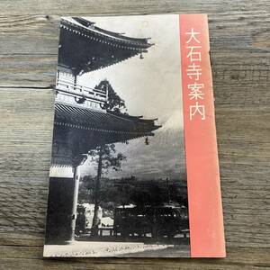 J-1558■大石寺案内■日蓮正宗総本山大石寺■静岡県■（1964年）昭和39年4月1日発行