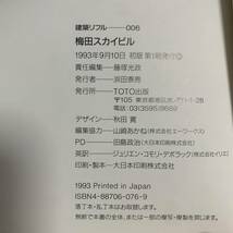 J-1590■梅田スカイビル（建築リフル006）■原広司+アトリエ・ファイ建築研究所■建築学■TOTO出版■1993年9月10日 初版_画像6