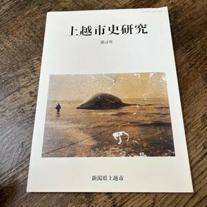 J-953■上越市史研究 第4号■上越市史専門委員会/編■新潟県上越市 郷土史■1999年3月31日発行■