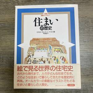 J-932■住まいの歴史（三省堂図解ライブラリー）■帯付き■ピエロ・ヴェントゥーラ/著■三省堂■1994年5月20日 第1刷