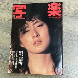 J-303■写楽 1983年11月号(ポスターなし)■篠山紀信 麻生小百合 夏井圭子■小学館■グラビア アイドル