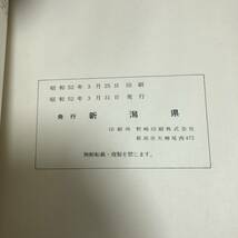 J-1190■新潟県地質図説明書 昭和52年3月■地質学 資料■新潟県■（1977年）昭和52年3月31日発行_画像9