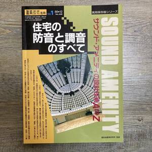 J-921■住宅の防音と調音のすべて 1988年12月号別冊（建築技術別冊）■実用保存版シリーズ■サウンド・アメニティの設計技術AtoZ■建築学■