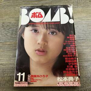 J-910■BOMB ボム 1985年11月号 ピンナップ付■薬師丸ひろ子 松本伊代 本田美奈子 菊池桃子■学研■昭和60年11月1日発行■