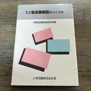 J-183■電卓による 板金展開図のつくり方■新板金展開図研究会■工学図書■(1990年)平成2年6月1日 10版