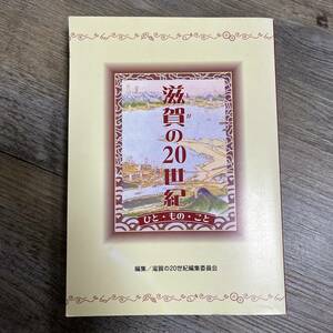 J-1286■滋賀の20世紀 ひと・もの・こと■漫画学習 文化■滋賀の20世紀編集委員会■サンライズ出版■2001年3月29日 初版