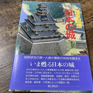 J-720■復元図譜 日本の城■帯付き■西ヶ谷恭弘/著 香川元太郎/イラストレーター■理工学社■1992年1月30日 初版発行■