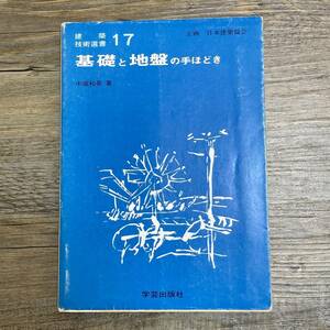 J-930■基礎と地盤の手ほどき（建築技術選書17）■中堀和英/著■学芸出版社■昭和56年2月20日 第1版第2刷