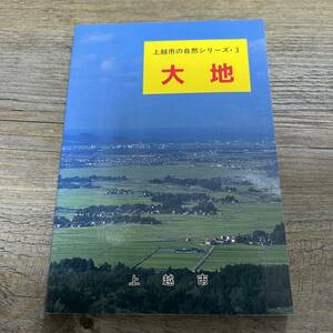 J-731■大地（上越市の自然シリーズ3）■上越市福祉環境部生活環境課■平成7年4月1日発行