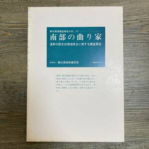 J-923■南部の曲り家 遠野の歴史的環境保全に関する調査報告（観光資源調査報告 Vol.12）■岩手県遠野市■（1984年）昭和59年3月31日発行