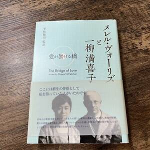 J-935■メレル・ヴォーリズと一柳満喜子 -愛が架ける橋-■グレイス・フレッチャー/著 平松隆円/訳■水曜社■2010年11月25日 初版発行■