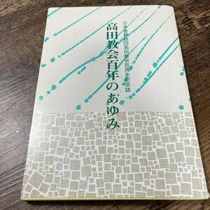 J-994■高田教会百年のあゆみ 高田教会百周年誌■新潟県上越市 日本キリスト教団 高田教会■1991年9月発行