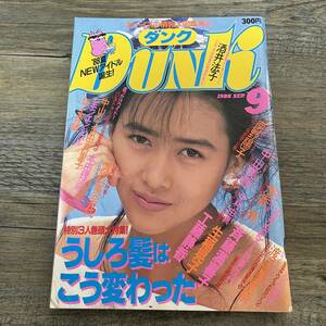 J-1639■DUNK ダンク 1988年9月1日■ピンナップ付■渡辺美奈代 坂上香織 中山美穂 工藤静香 渡辺満里奈■集英社■昭和63年9月1日発行■