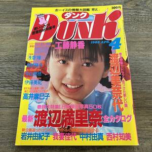 J-1644■DUNK ダンク 1988年4月1日■ピンナップ付■渡辺美奈代 工藤静香 渡辺満里奈 高井麻巳子 西村知美■集英社■昭和63年4月1日発行■