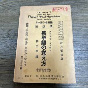 J-1699■英単語の覚え方　約三千語 タテワキ・システム■英語学習■英・日会話速成法普及会■（1957年）昭和32年9月10日 改訂