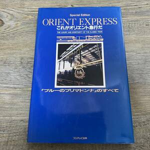 J-1702■これがオリエント急行だ！ 「ブルーのプリマドンナ」のすべて■フジテレビ出版■(1988年)昭和63年10月27日 初版