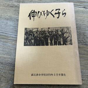 J-1708■伸びゆく子ら 直江津小学校1970年3月卒業生■新潟県上越市直江津小学校生■思い出 文集 作文■