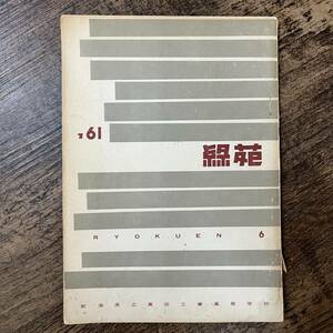 J-1775■’61 緑苑 第6号 新潟県立高田工業高等学校（1961年）■思い出 部活動 行事 生徒会