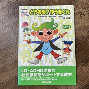 J-1739■DVD付き どうする？ゆうきくん■～LD・ADHD児童「特別支援教室」のために～■NHK/編■NHK出版■2008年1月30日 第1刷発行■