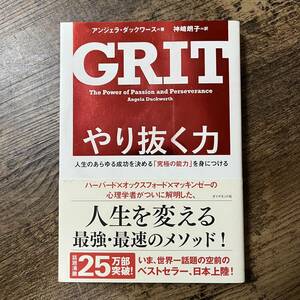 J-1843■やり抜く力 GRIT(グリット) ■帯付き■アンジェラ・ダックワース/著■ダイヤモンド社■2017年2月28日 第10刷