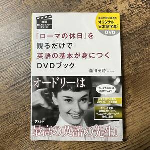 J-1844■「ローマの休日」を観るだけで英語の基本が身につくDVDブック (映画観るだけマスターシリーズ)■アスコム■2017年1月12日 第14刷