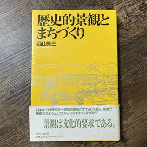 J-1865■歴史的景観とまちづくり（サイン本）■帯付き■西山夘三/著■都市文化社■1990年6月15日 第1刷