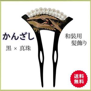 かんざし 髪飾り 扇形 黒 鶴 パール エレガント 着物 和装