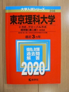 ☆ 東京理科大学 C方式/グローバル方式/理学部(第二部)-B方式 2020 過去3か年 赤本(送料160円) ☆