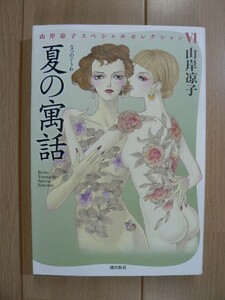 ☆ 夏の寓話 潮出版社 山岸涼子スペシャルセレクションⅥ(初版)(送料185円) ☆