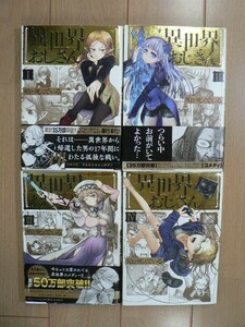 ☆ 異世界おじさん １～４巻 殆ど死んでいる(送料185円) ☆