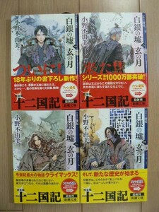 ☆ 小野不由美 十二国記 白銀の墟 玄の月 全４冊 文庫(初版,帯付き)(送料240円) ★