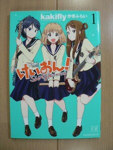 ☆ けいおん！ シャッフル(Shuffle) １巻 かきふらい(初版)(送料160円) ★