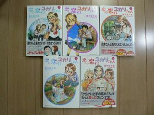 ☆ 恋に恋するユカリちゃん 全５巻　寿々ゆうま(初版)(送料345 or 520円) ☆